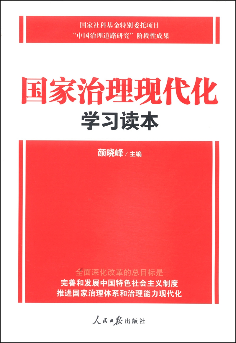 国家治理现代化学习读本