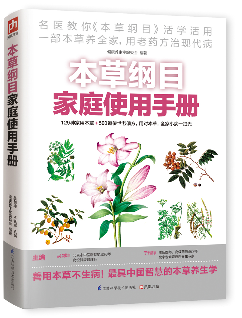 本草纲目家庭使用手册