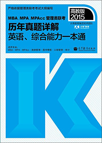 2015MBA、MPA、MPAcc管理类联考历年真题详解英语、综合能力一本通