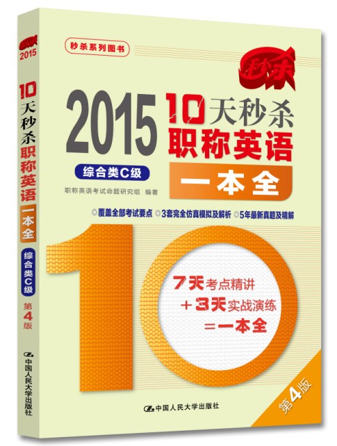 2015年10天秒杀职称英语一本全 综合类C级（第4版）