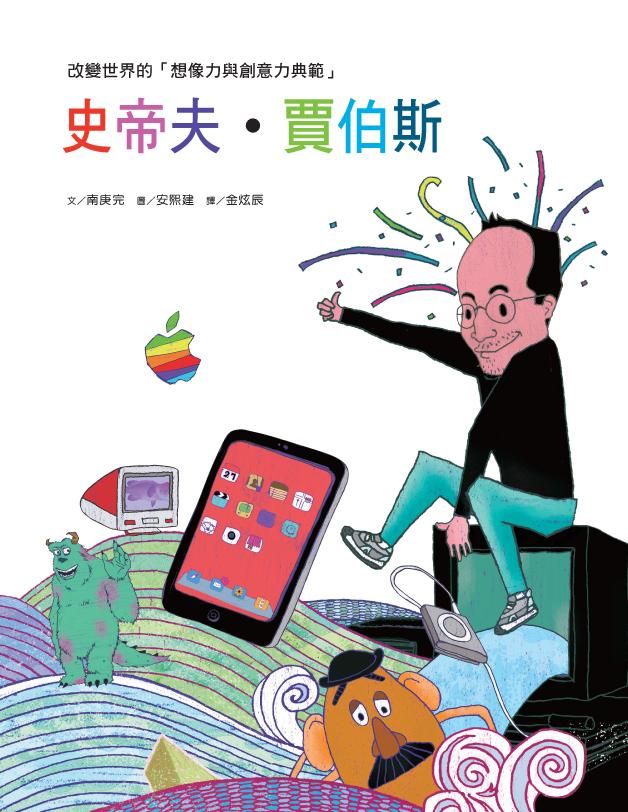 改變世界的想像力與創意力典範：史帝夫·賈伯斯