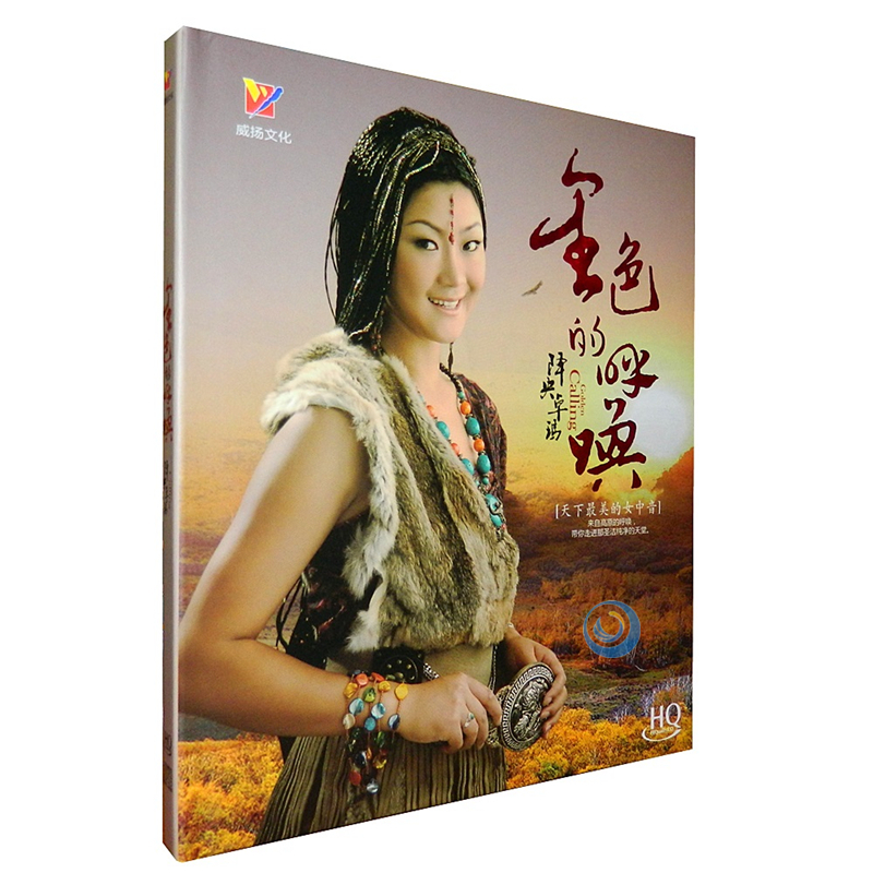 威扬唱片 降央卓玛 金色的呼唤 女声发烧碟hqcd 1cd