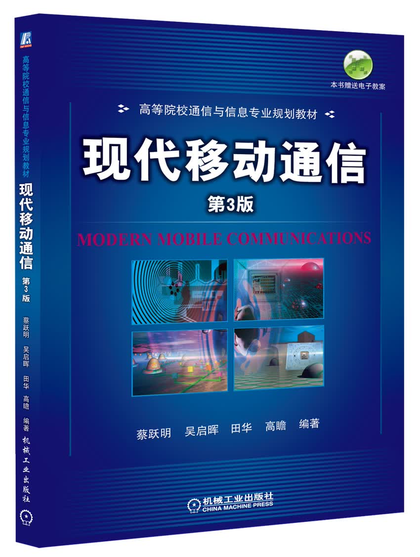 现代移动通信（第3版）/高等院校通信与信息专业规划教材