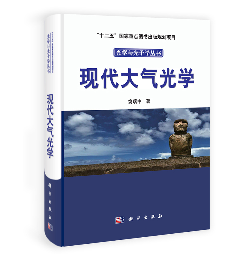 “十二五”国家重点图书出版规划项目·光学与光子学丛书：现代大气光学