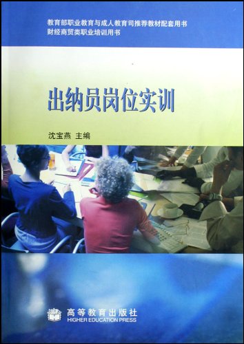 出纳员岗位实训 9787040211597