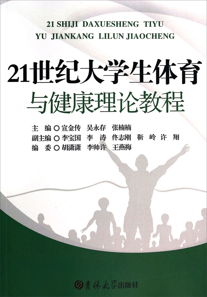 21世纪大学生体育与健康理论教程