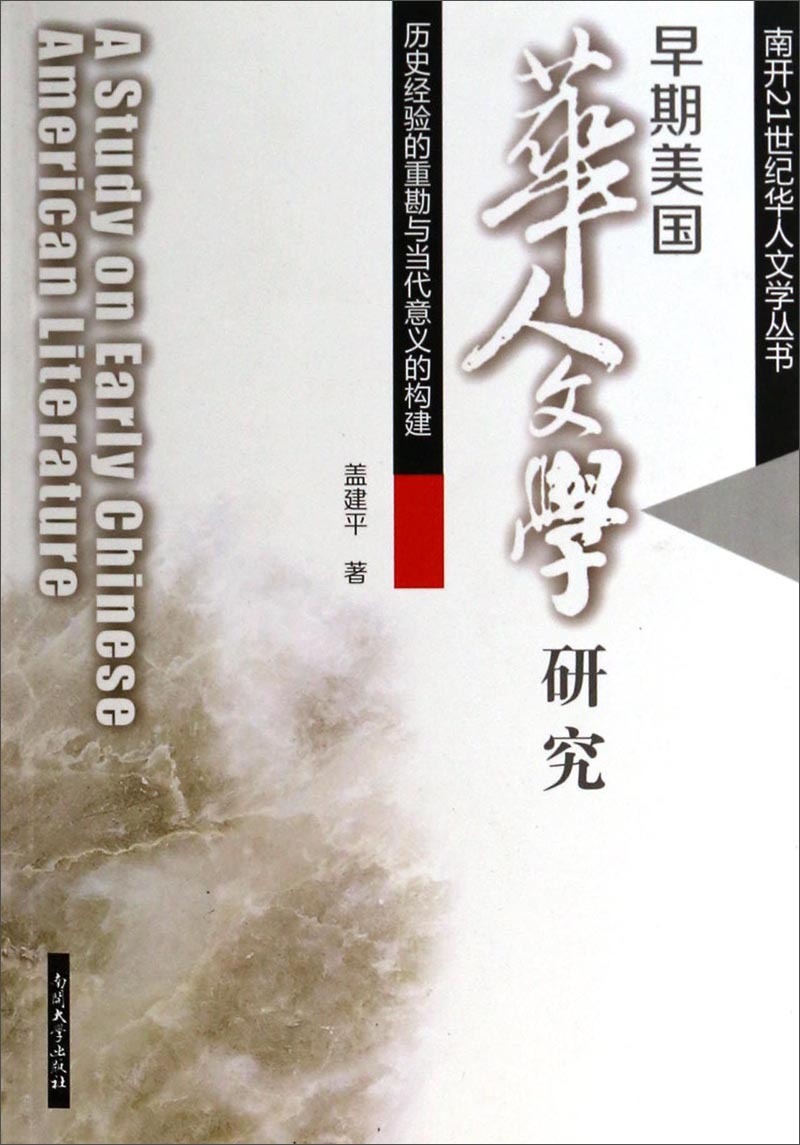 早期美国华人文学研究:历史经验的重勘与代意义的构建