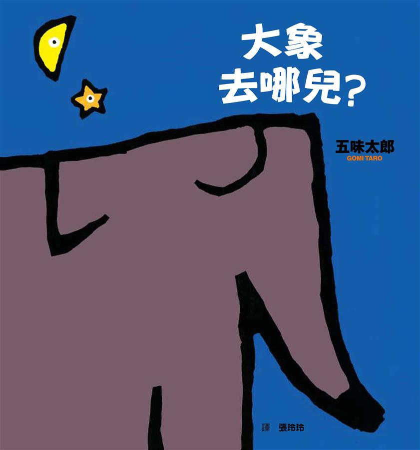 大象去哪裡了？