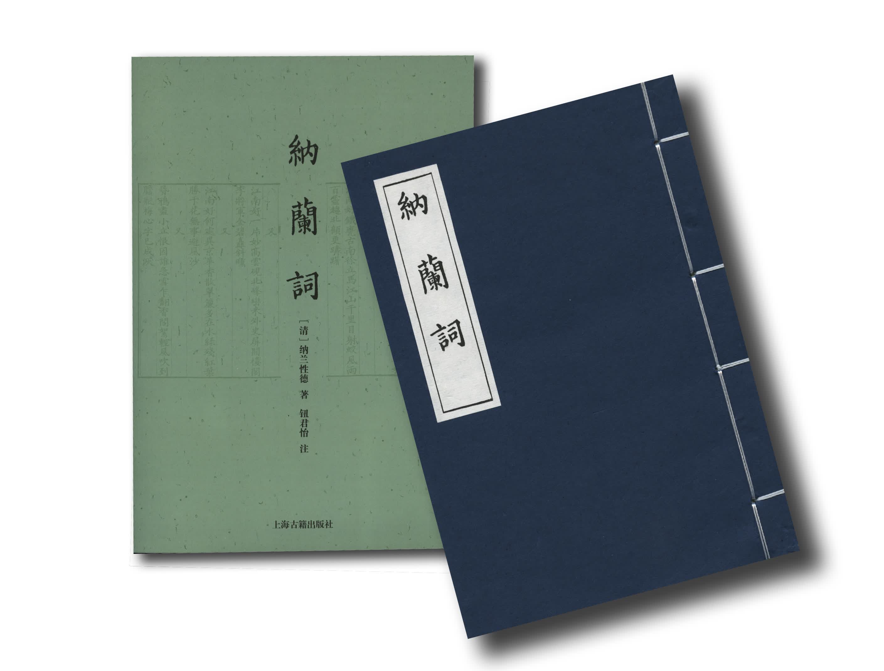 纳兰词线装本：附赠《纳兰词笺》简体注评本（全二册）