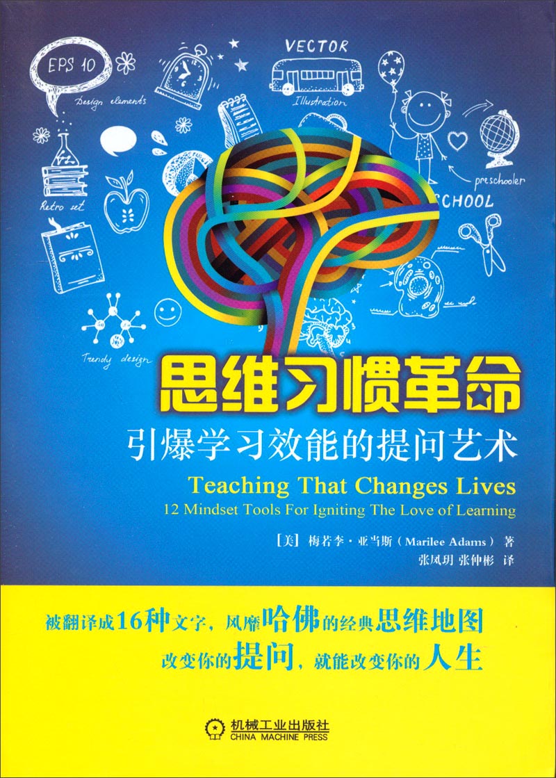 思维习惯革命：引爆学习效能的提问艺术