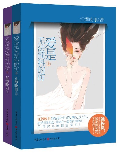 爱是无法预料的伤
