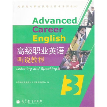 高级职业英语听说教程(附光盘高职高专职业英语立体化系列教材)