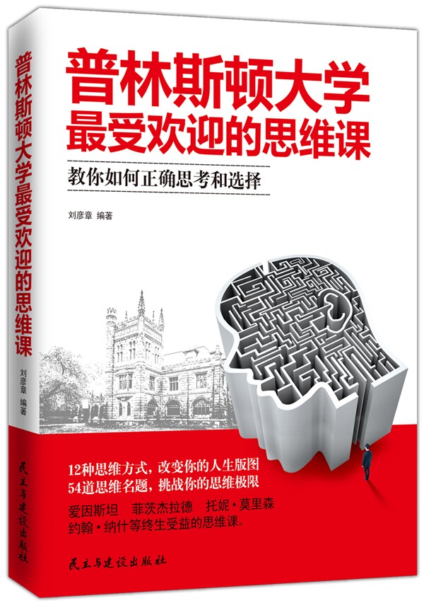 普林斯顿大学最受欢迎的思维课