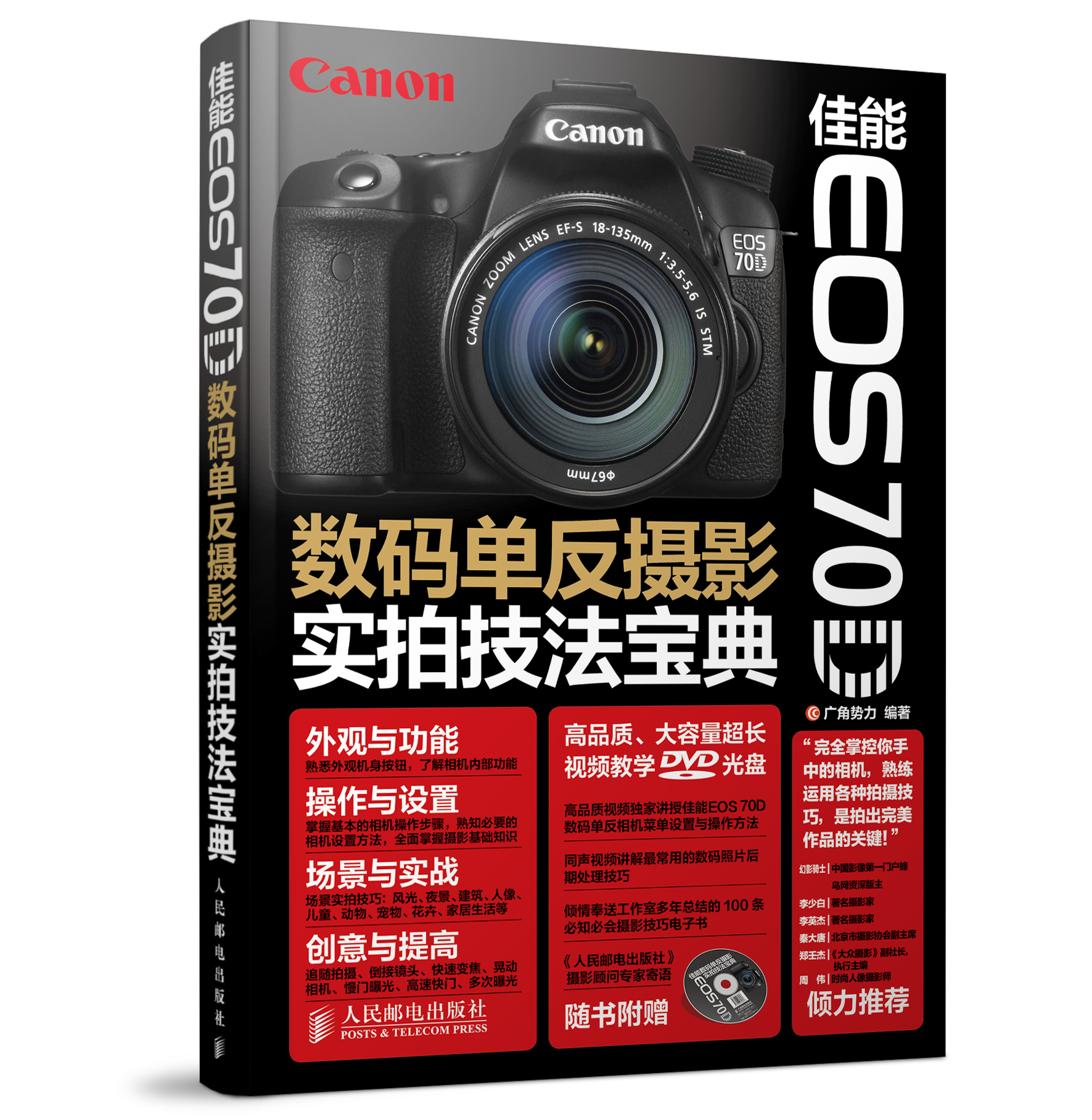 佳能EOS 70D数码单反摄影实拍技法宝典（附光盘）（摄影客出品）