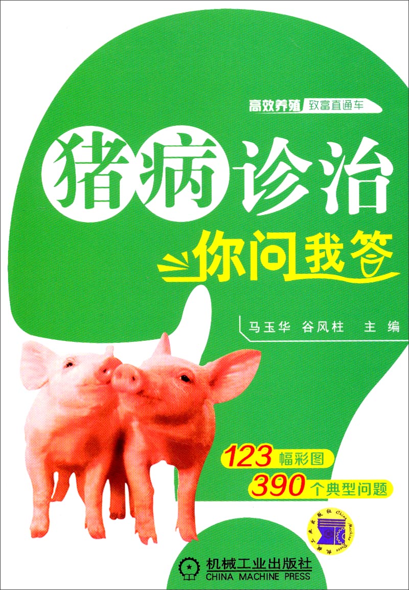 高效养殖致富直通车：猪病诊治你问我答