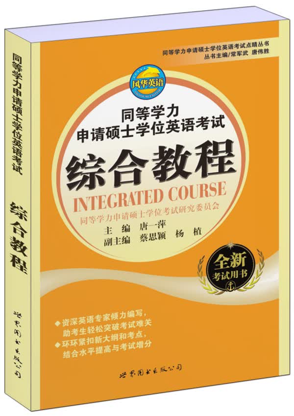 正版 同等学力申请硕士学位英语考试综合教程 9787510051708