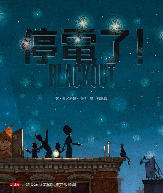 停电了！ 停電了！