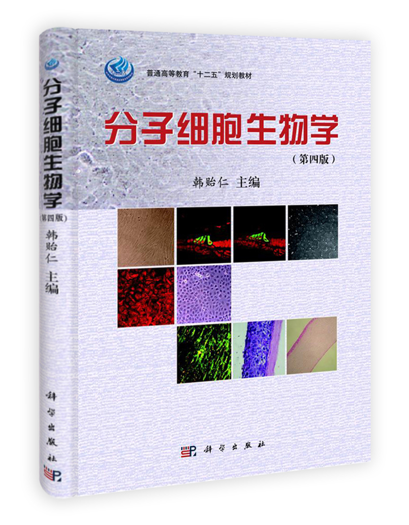 普通高等教育“十二五”规划教材：分子细胞生物学（第4版）