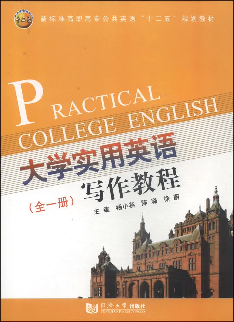 大学实用英语写作教程（全1册）/新标准高职高专公共英语“十二五”规划教材