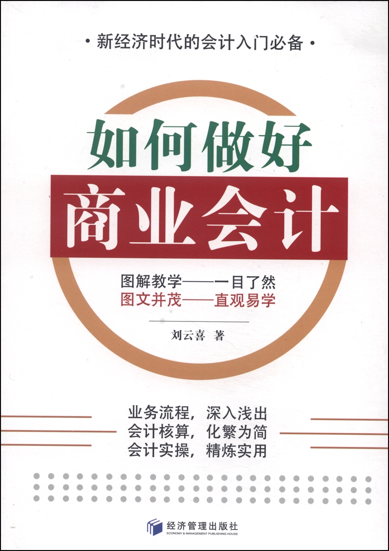 如何做好商业会计