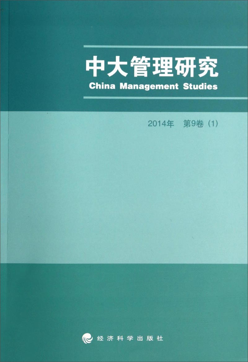 中大管理研究（1）（2014年第9卷）