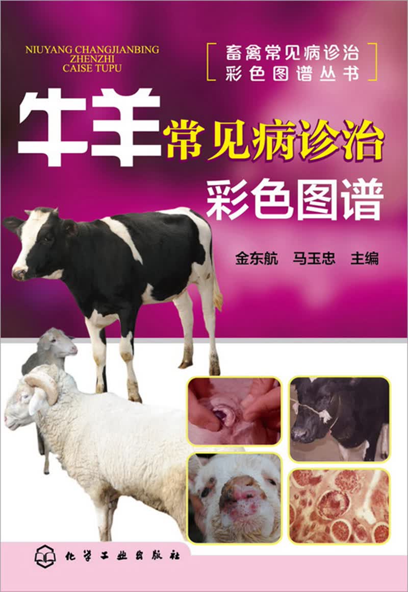 牛羊常见病诊治彩色图谱