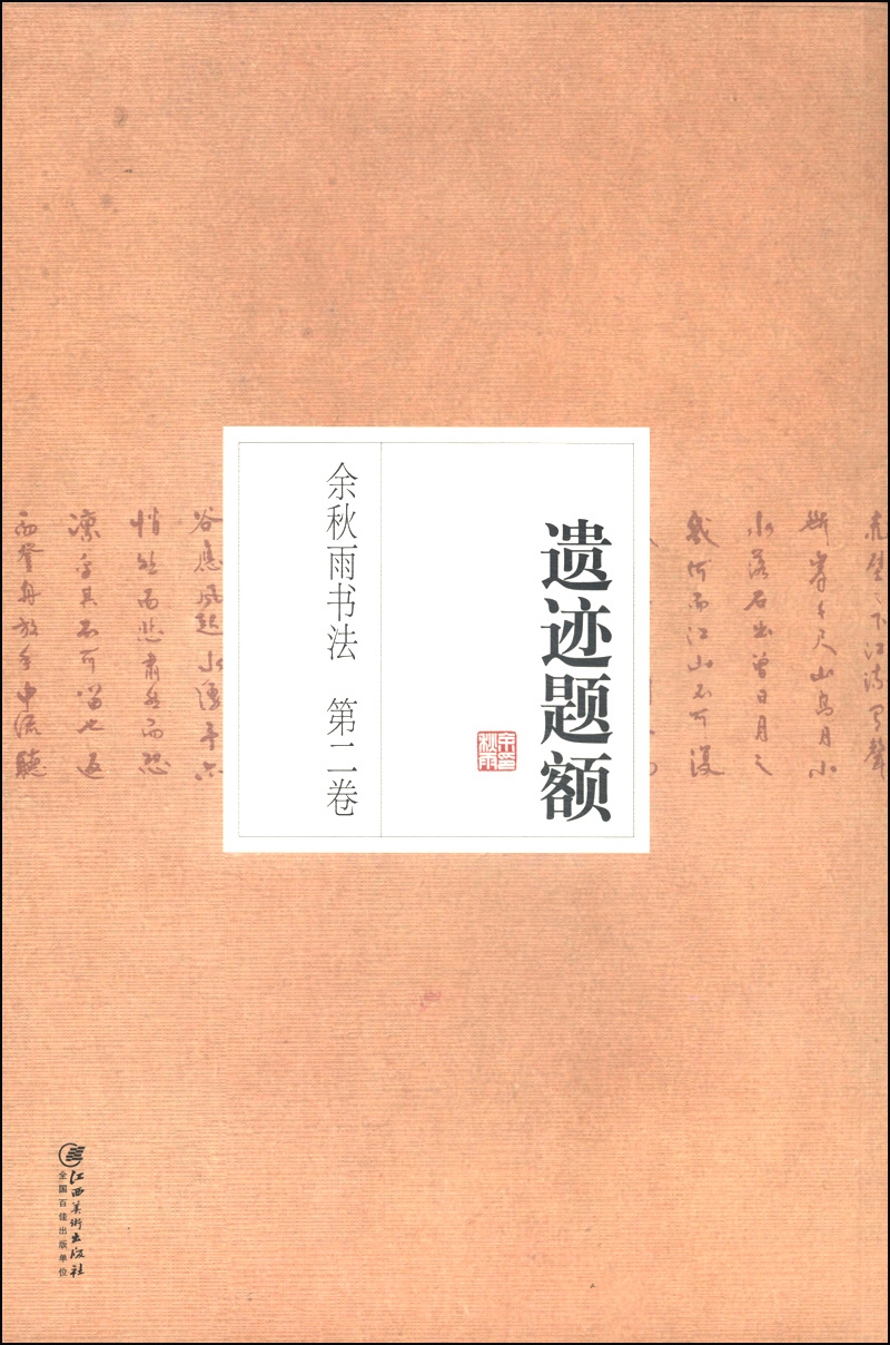 余秋雨书法（第2卷）：遗迹题额