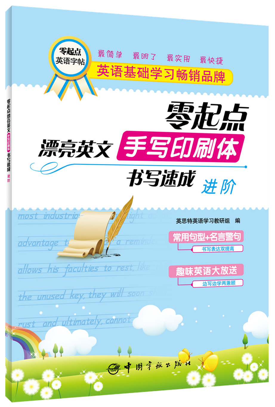 零起点漂亮英文·手写印刷体书写速成:进阶