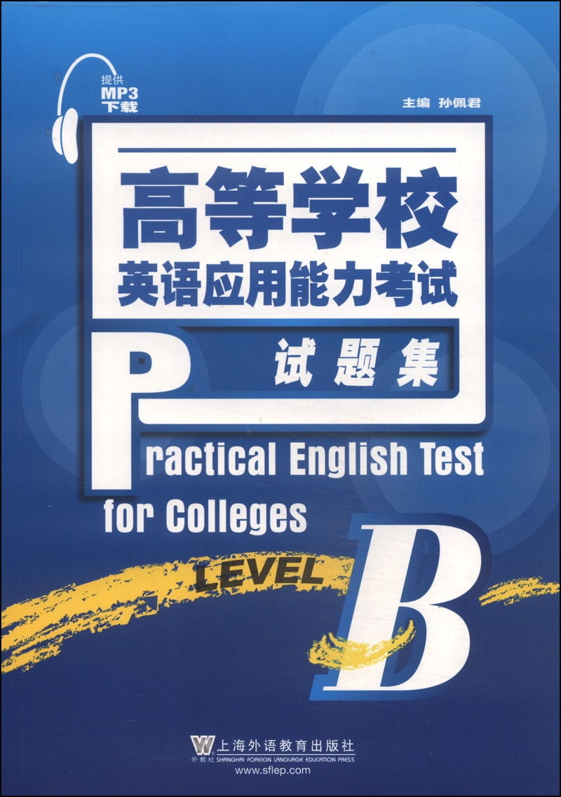 高等学校英语应用能力考试试题集·B级（附mp3下载）