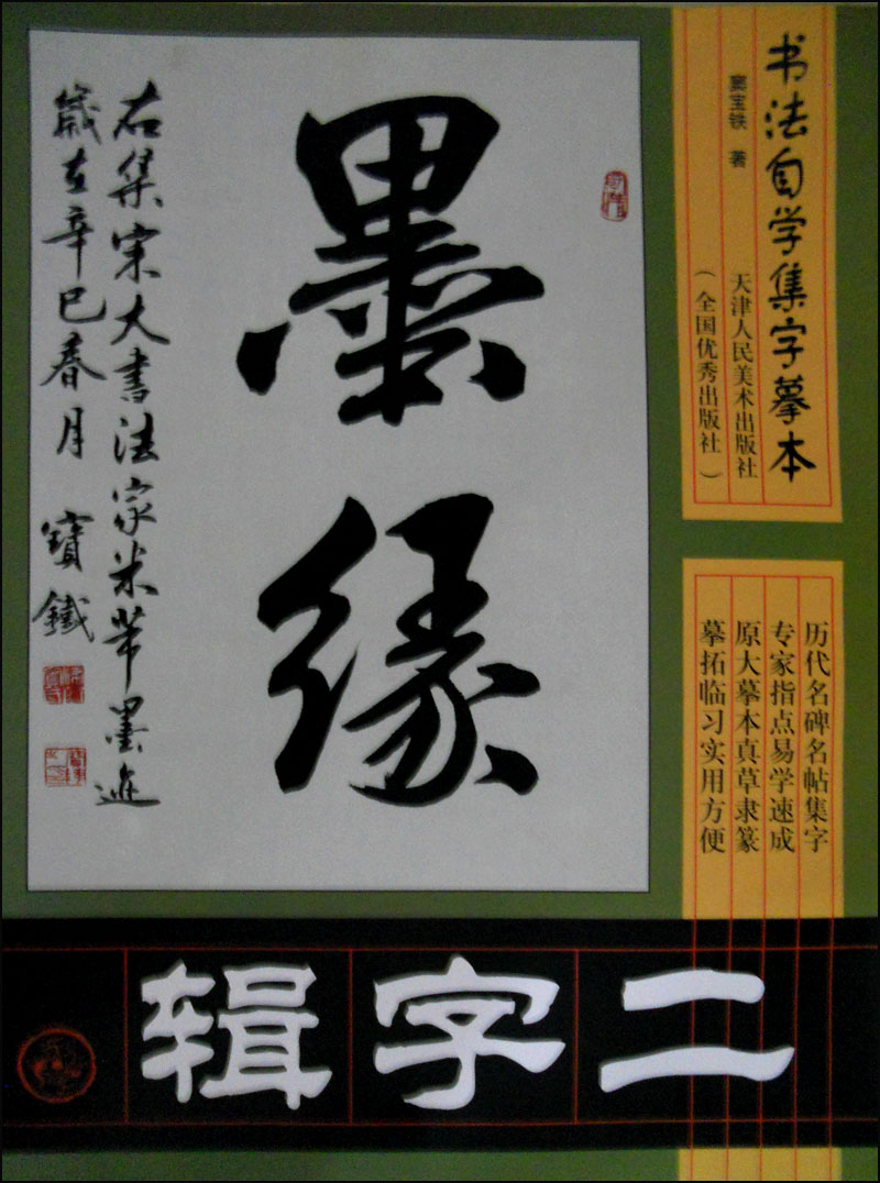 书法自学集字摹本:二字辑