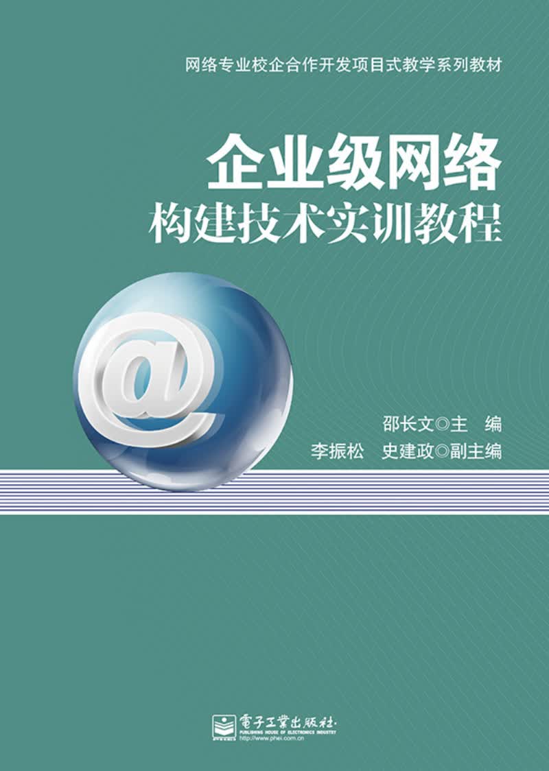 企业级网络构建技术实训教程