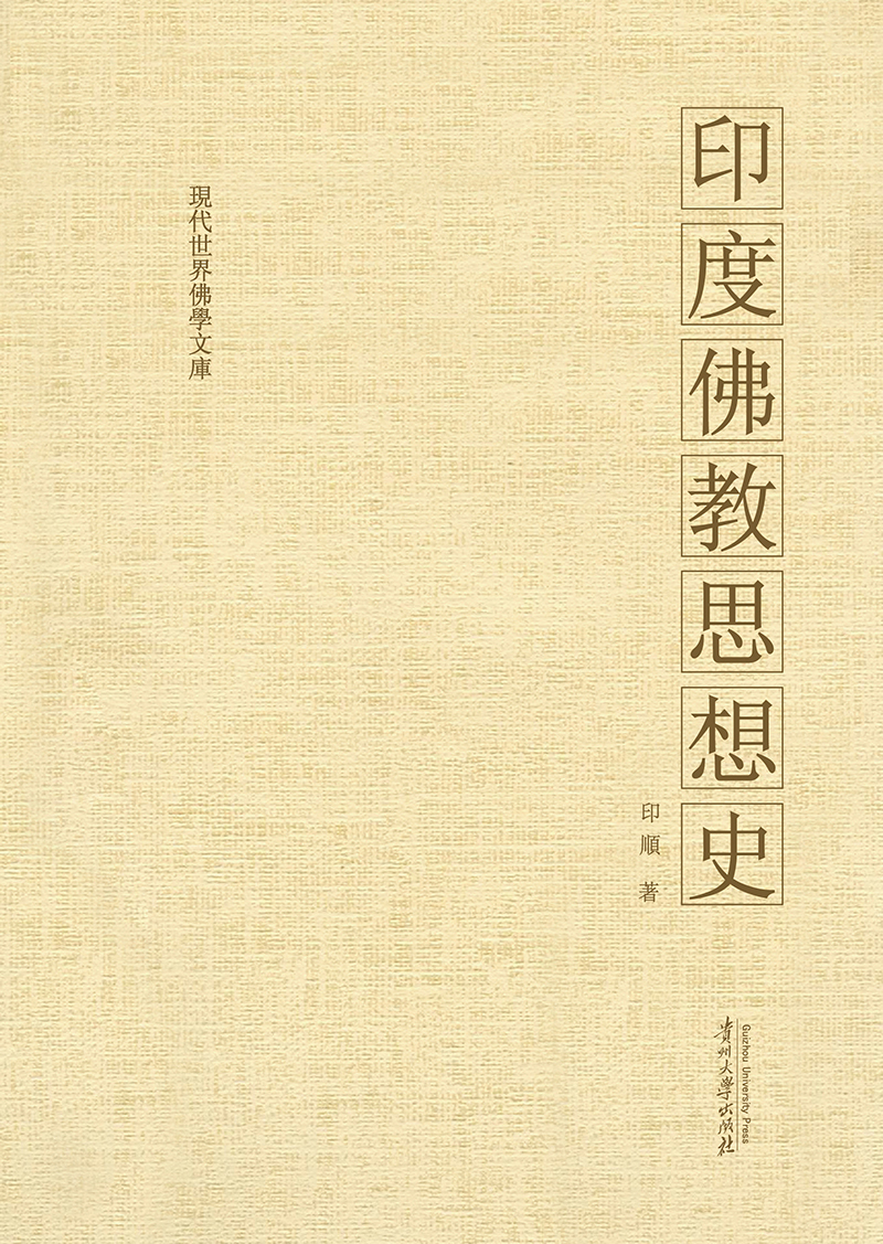 现代世界佛学文库：印度佛教思想史