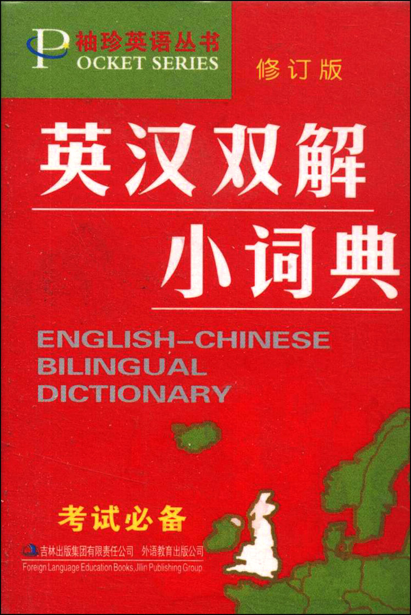 袖珍英语丛书：英汉双解小词典（修订版）