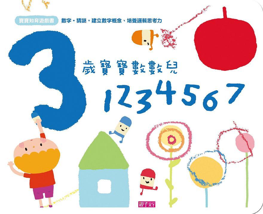 寶寶知育遊戲書·3歲寶寶數數兒：1234567