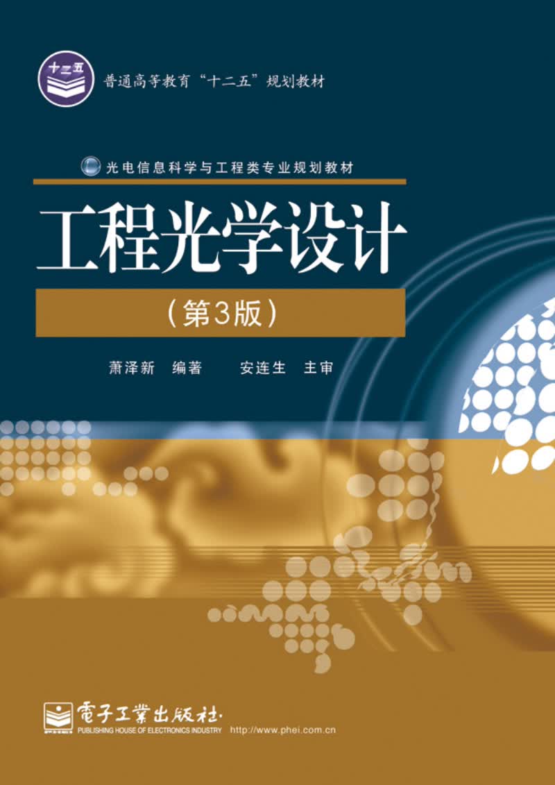 工程光学设计（第3版）