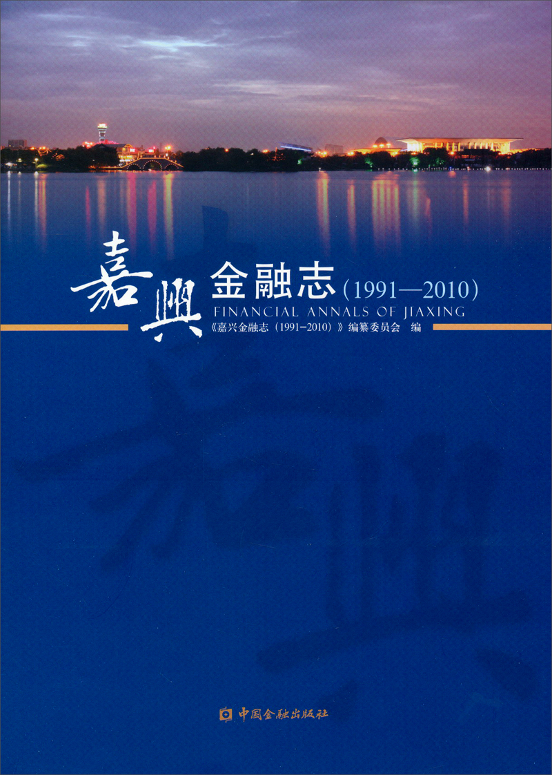 嘉兴金融志（1991-2010 附光盘）