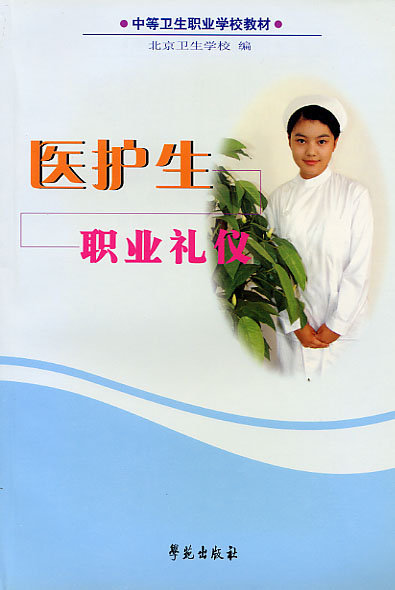 医护生职业礼仪