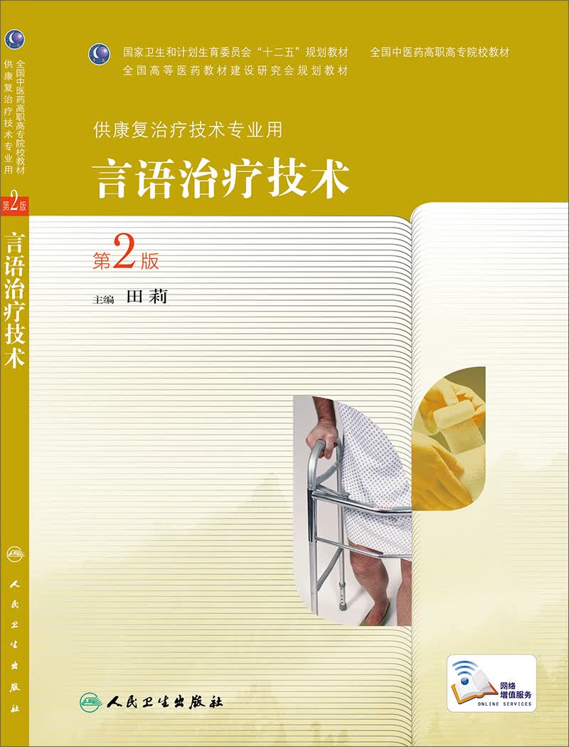 言语治疗技术（第2版，高职中医康复）