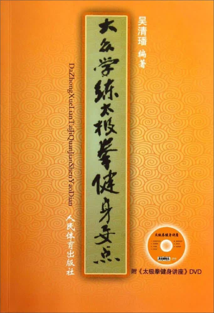 大众学练太极拳健身要点（附太极拳讲座DVD光碟）