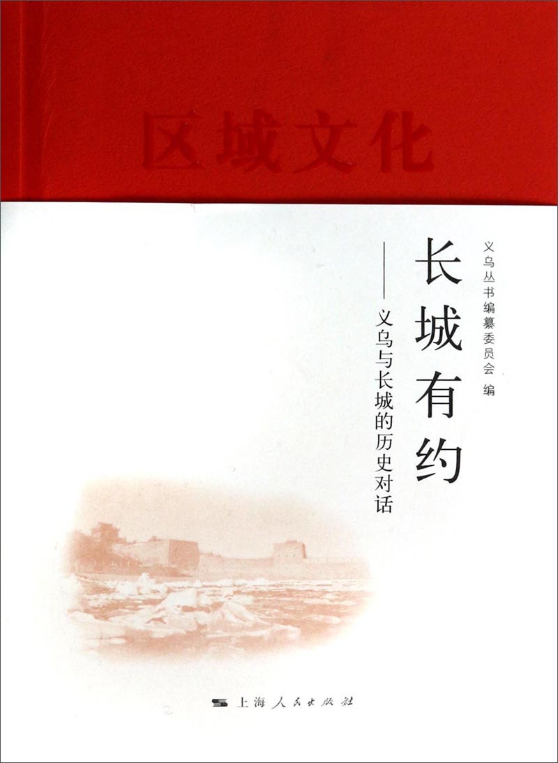 【正版】长城有约 : 义乌与长城的历史对话区域文化