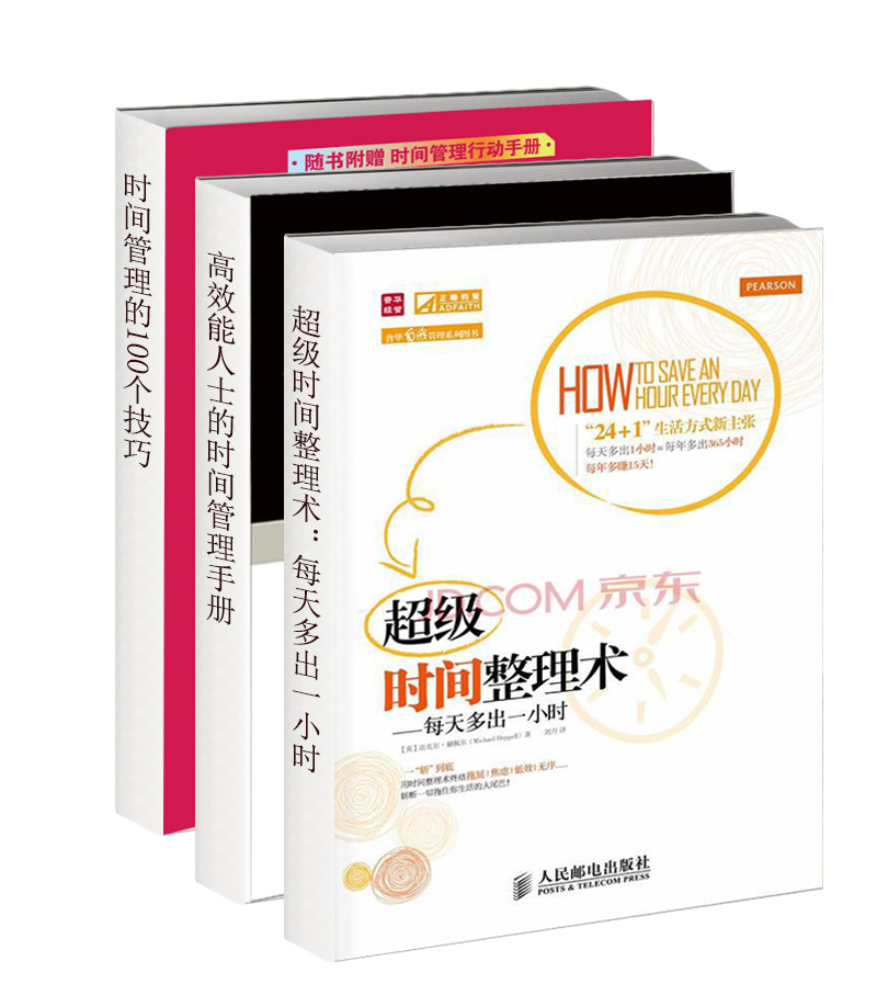 找回高效能：超级时间整理术+高效能人士的时间管理手册+时间管理的100个技巧（京东套装共3册）