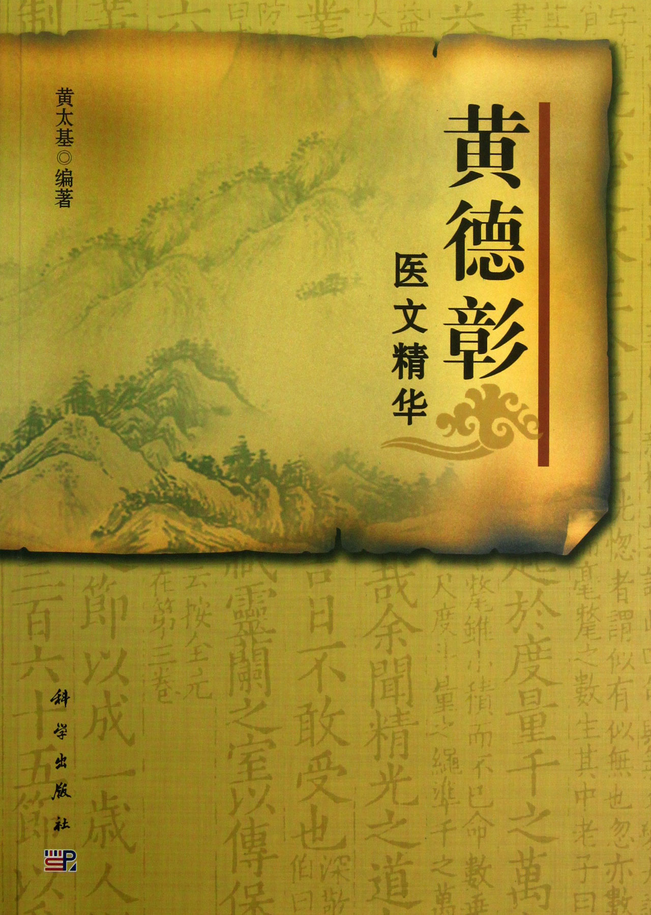 黄德彰医文精华