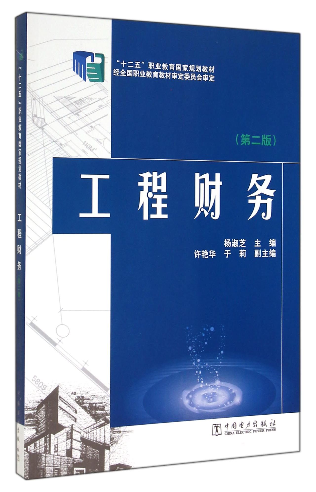 工程财务(第2版十二五职业教育*规划教材)