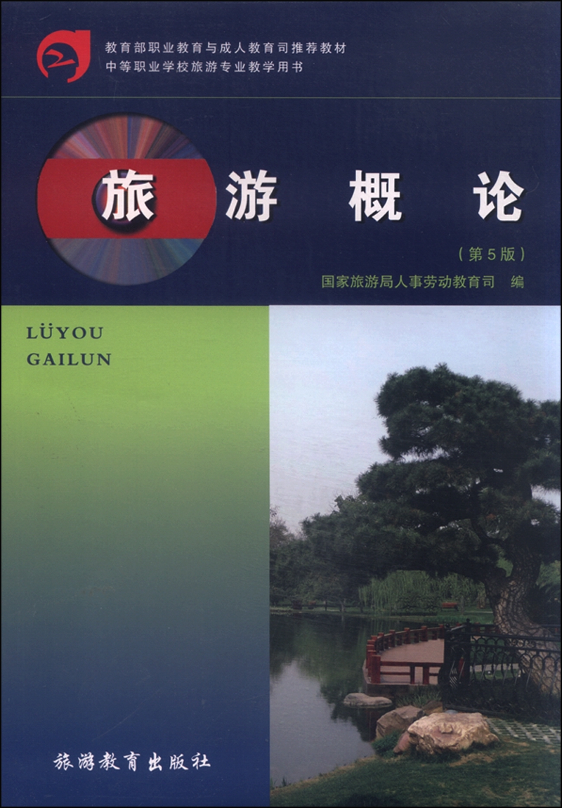 旅游概论（第5版）