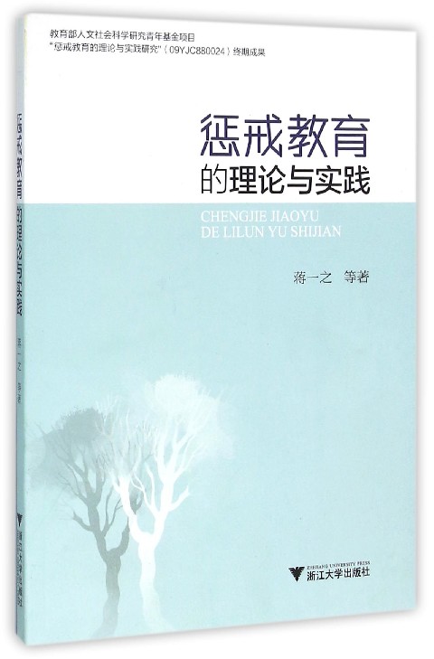 惩戒教育的理论与实践
