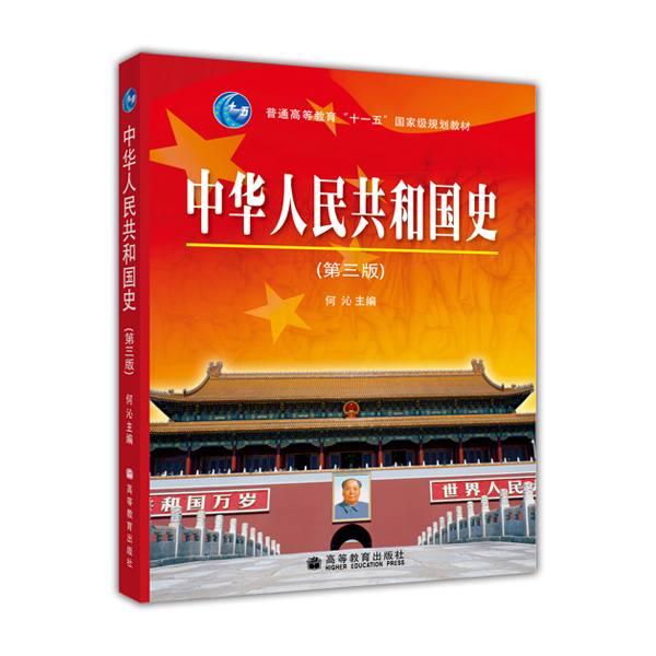 中华人民共和国史（第3版）