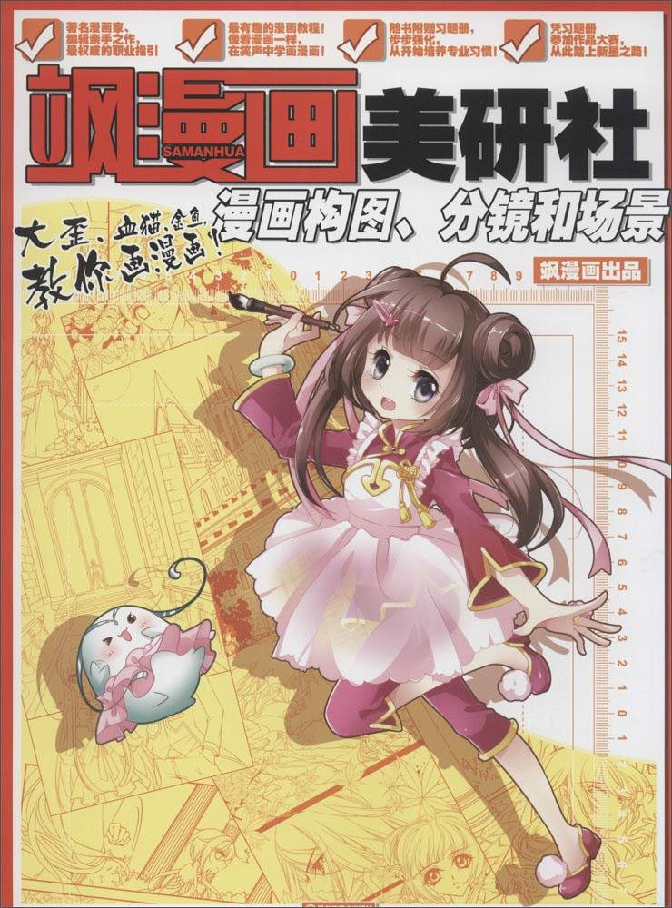 飒漫画美研社:漫画构图,分镜和场景