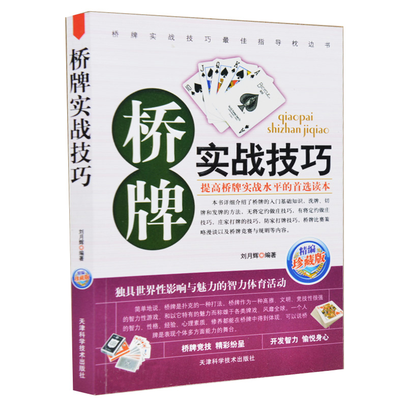 正版 桥牌实战技巧 新手学桥牌 桥牌入门与提高 现代桥牌定约桥牌惠