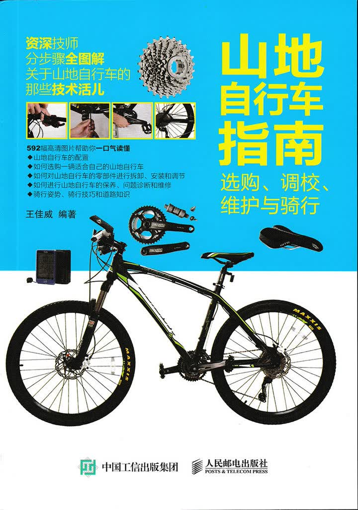 山地自行车指南：选购、调校、维护与骑行(人邮体育出品)