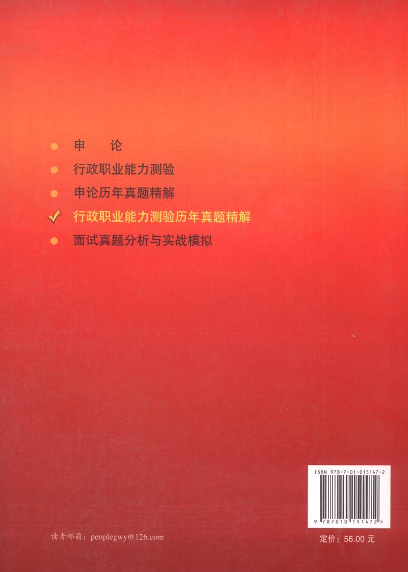 行政职业能力测验历年真题精解.20169787010151472